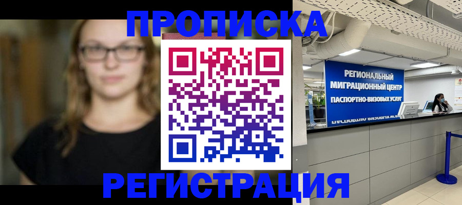 купить прописку в Юже